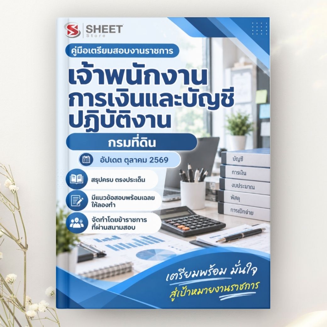 แนวข้อสอบ เจ้าพนักงานการเงินและบัญชีปฏิบัติงาน กรมที่ดิน 2569