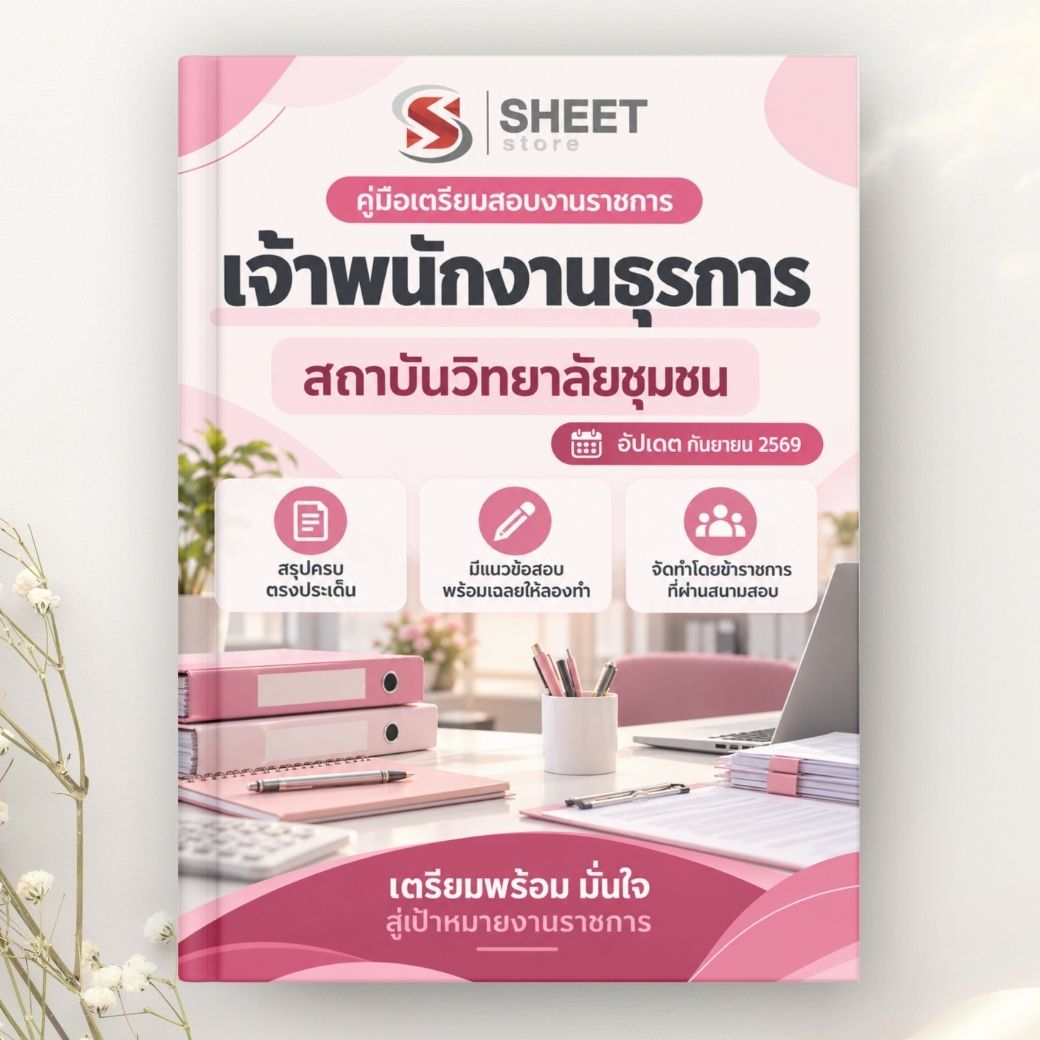 แนวข้อสอบ เจ้าพนักงานธุรการ สถาบันวิทยาลัยชุมชน 2569