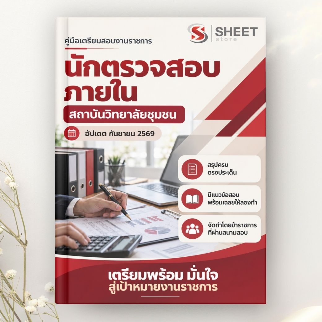 แนวข้อสอบ นักตรวจสอบภายใน สถาบันวิทยาลัยชุมชน 2569