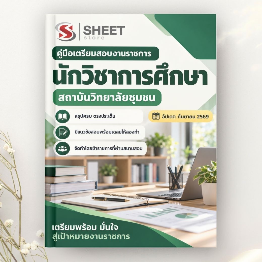 แนวข้อสอบ นักวิชาการศึกษา สถาบันวิทยาลัยชุมชน 2569