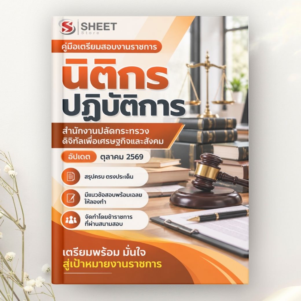 แนวข้อสอบ นิติกรปฏิบัติการ สำนักงานปลัดกระทรวงดิจิทัลเพื่อเศรษฐกิจและสังคม 2569