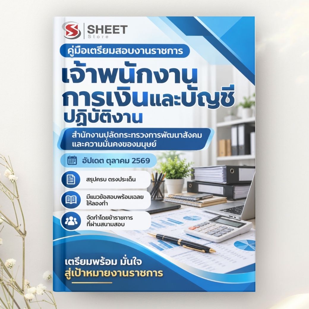 แนวข้อสอบ เจ้าพนักงานการเงินและบัญชีปฏิบัติงาน พม. 2569
