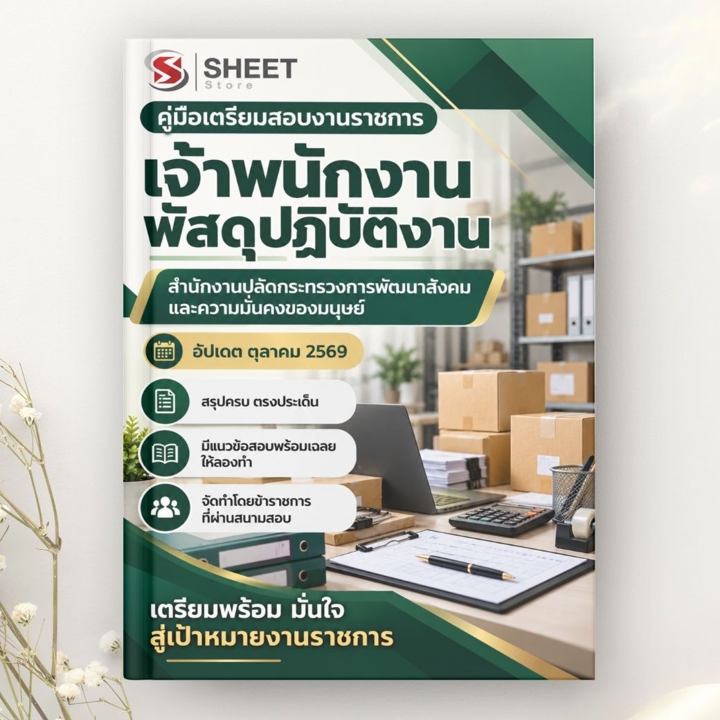 แนวข้อสอบ เจ้าพนักงานพัสดุปฏิบัติงาน พม. 2569