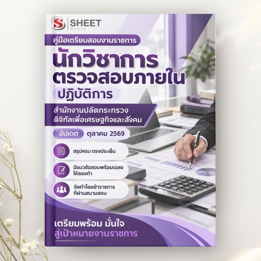 แนวข้อสอบ นักวิชาการตรวจสอบภายในปฏิบัติการ สำนักงานปลัดกระทรวงดิจิทัลฯ 2569