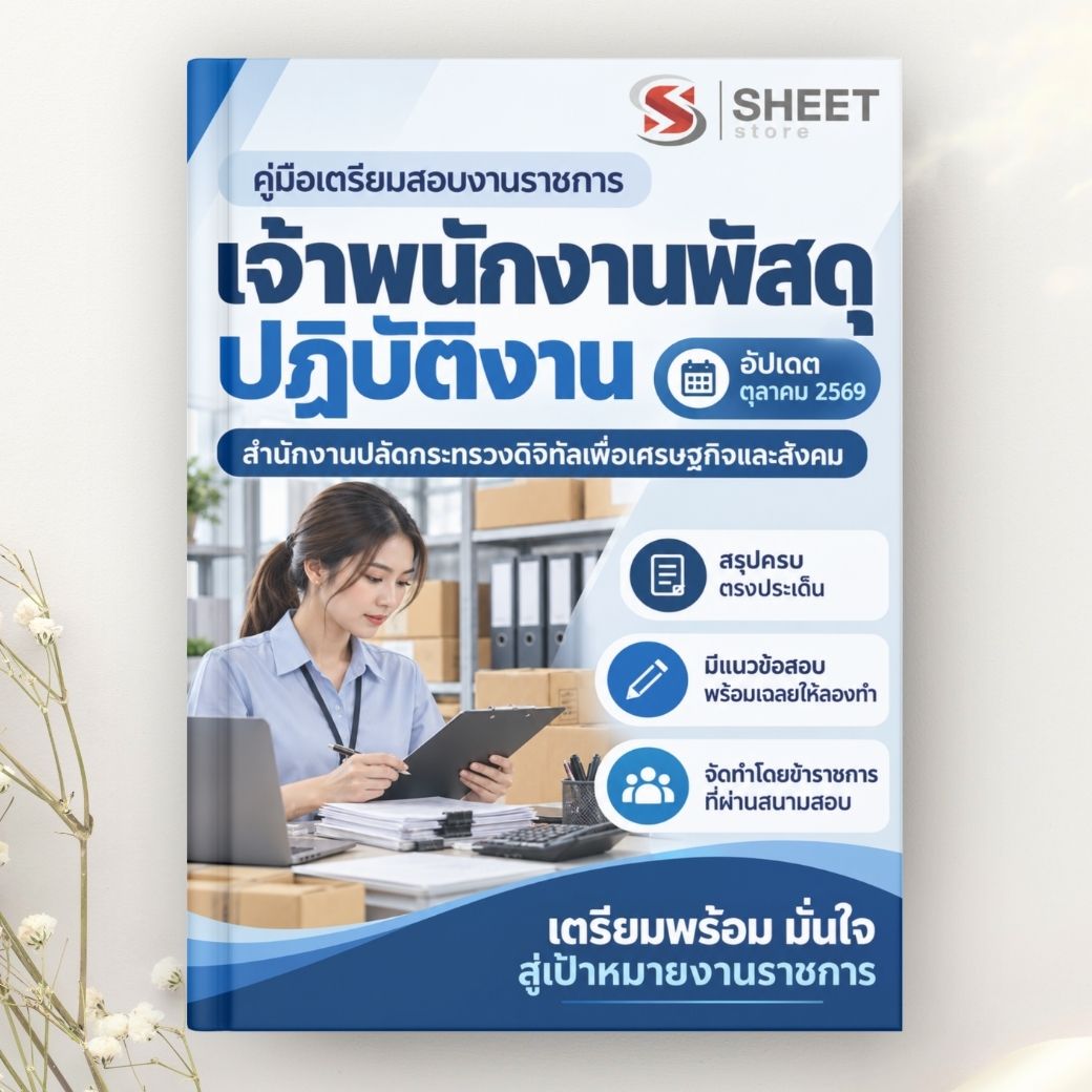 แนวข้อสอบ เจ้าพนักงานพัสดุปฏิบัติงาน สำนักงานปลัดกระทรวงดิจิทัลเพื่อเศรษฐกิจและสังคม 2569
