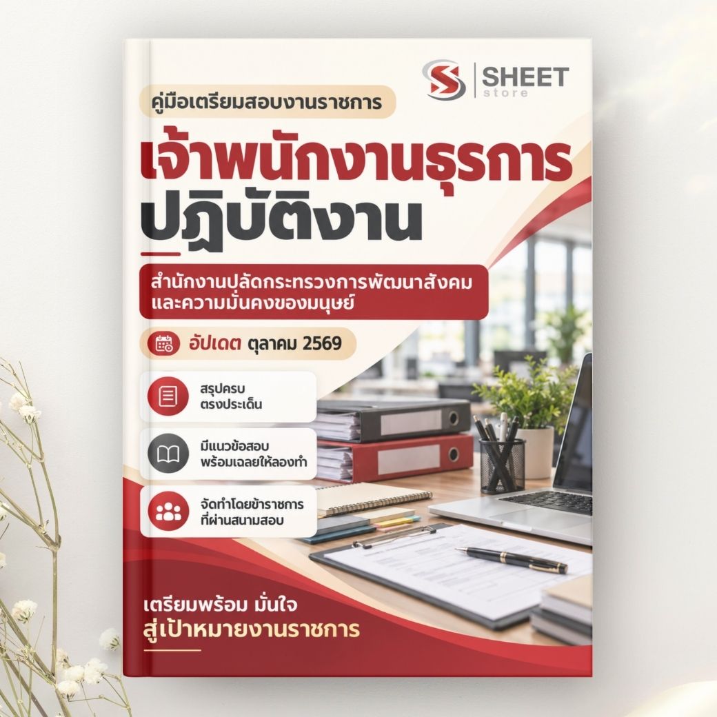 แนวข้อสอบ เจ้าพนักงานธุรการปฏิบัติงาน สำนักงานปลัดกระทรวงการพัฒนาสังคมและความมั่นคงของมนุษย์ 2569