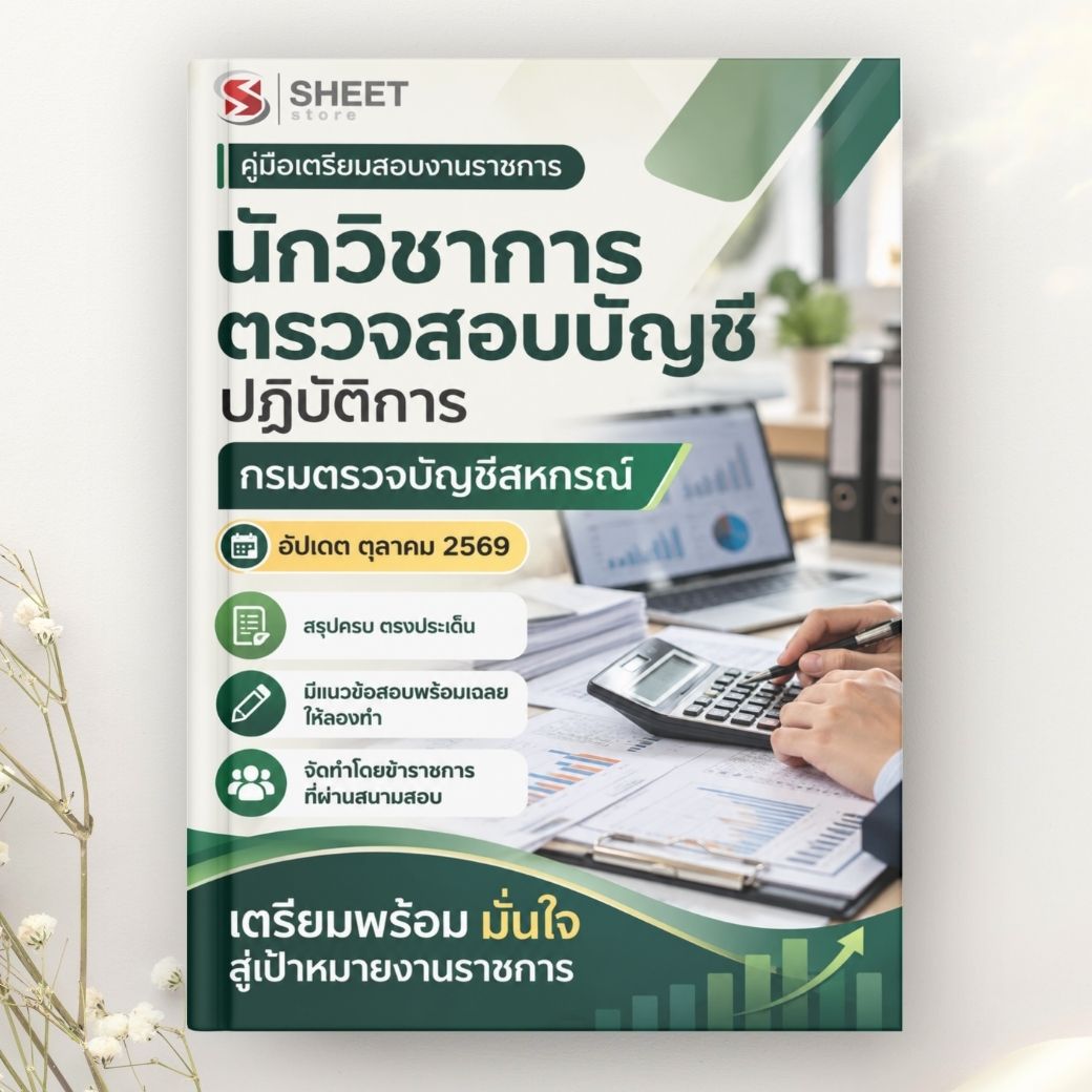 แนวข้อสอบ นักวิชาการตรวจสอบบัญชีปฏิบัติการ กรมตรวจบัญชีสหกรณ์ 2569