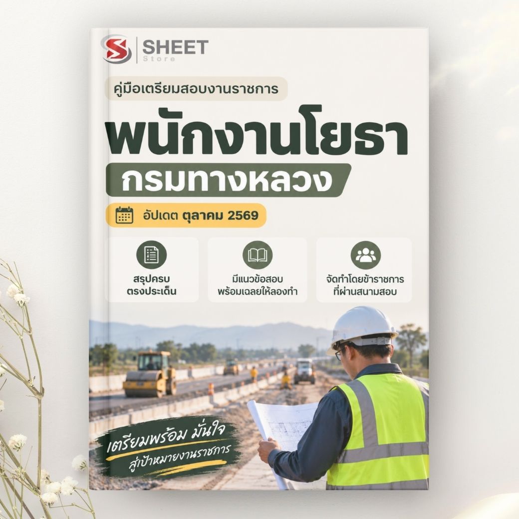 แนวข้อสอบ พนักงานโยธา กรมทางหลวง 2569