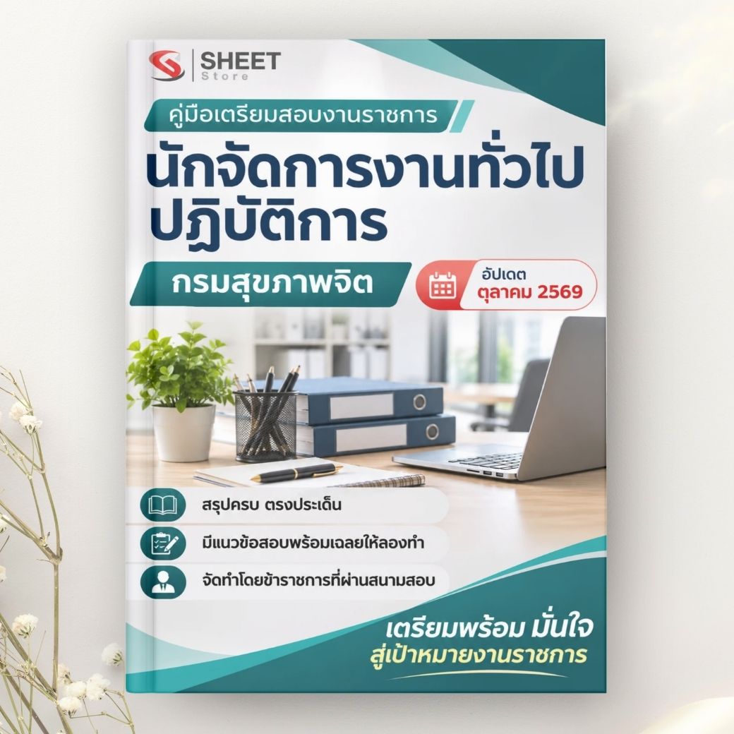 แนวข้อสอบ นักจัดการงานทั่วไป กรมสุขภาพจิต 2569