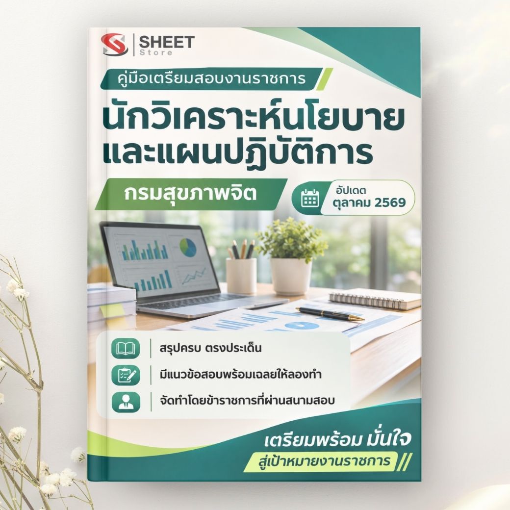 แนวข้อสอบ นักวิเคราะห์นโยบายและแผน กรมสุขภาพจิต