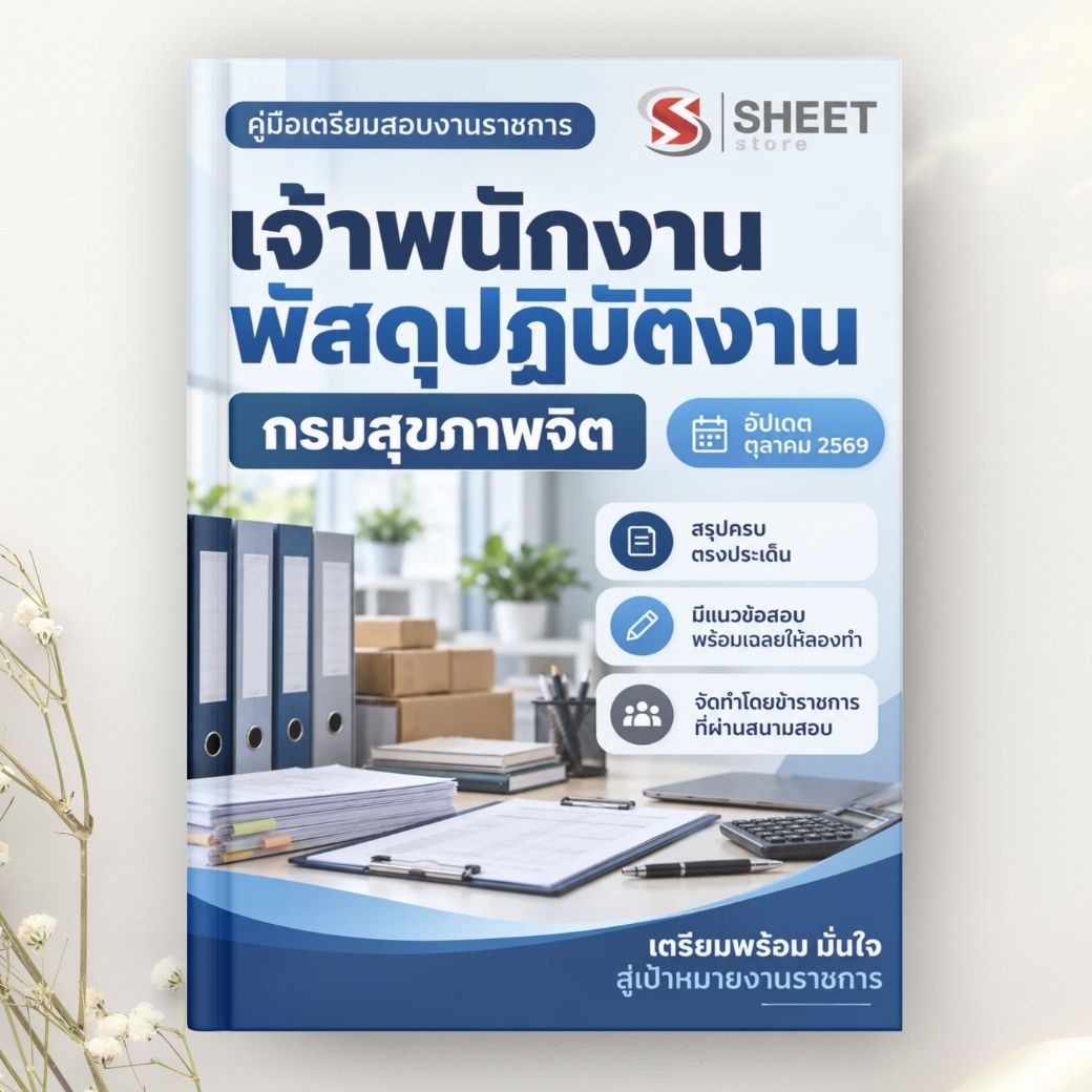 แนวข้อสอบ เจ้าพนักงานพัสดุปฏิบัติงาน กรมสุขภาพจิต 2569
