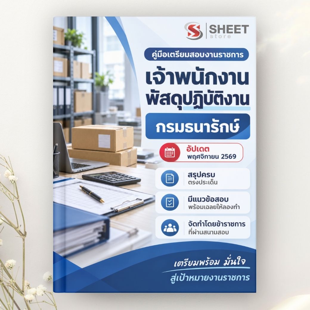 แนวข้อสอบ เจ้าพนักงานพัสดุปฏิบัติงาน กรมธนารักษ์ 2569