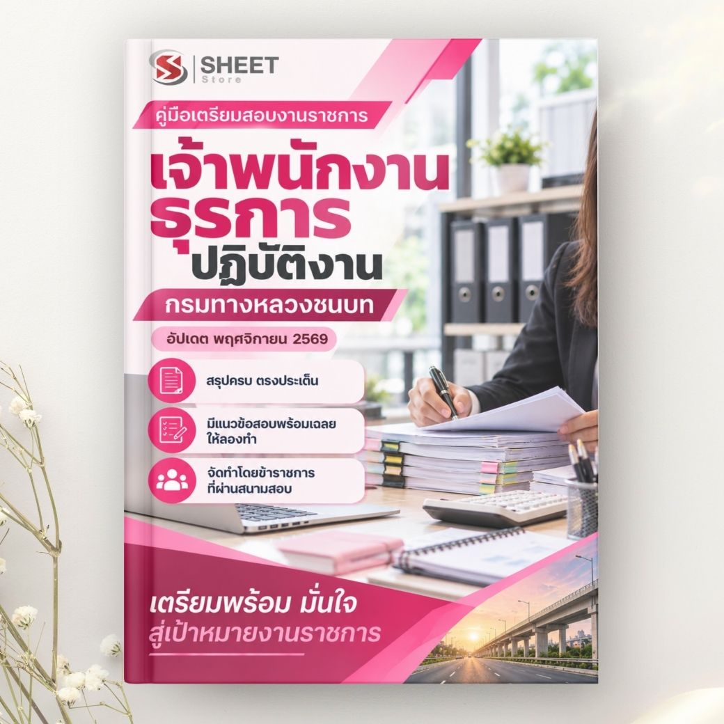แนวข้อสอบ เจ้าพนักงานธุรการปฏิบัติงาน กรมทางหลวงชนบท 2569