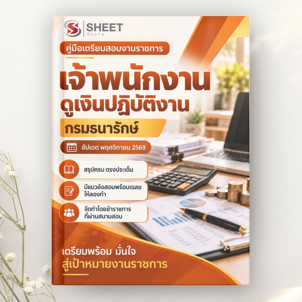 แนวข้อสอบ เจ้าพนักงานดูเงินปฏิบัติงาน กรมธนารักษ์ 2569