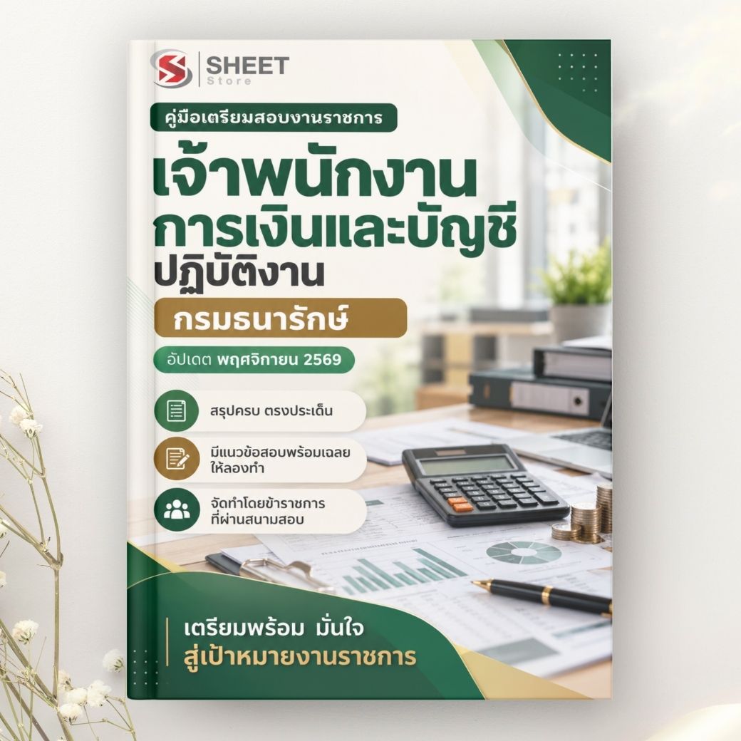 แนวข้อสอบ เจ้าพนักงานการเงินและบัญชีปฏิบัติงาน กรมธนารักษ์ 2569
