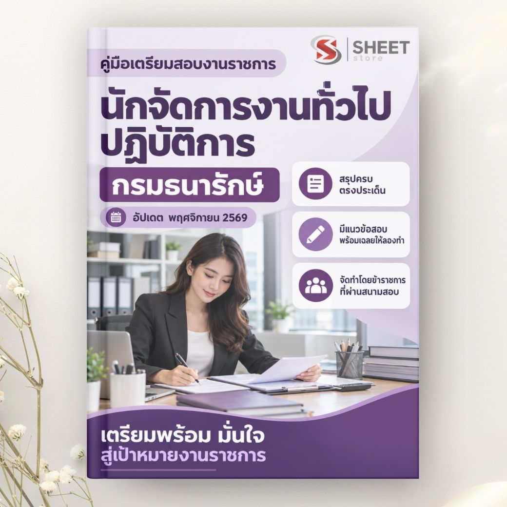 แนวข้อสอบ นักจัดการงานทั่วไปปฏิบัติการ กรมธนารักษ์ 2569