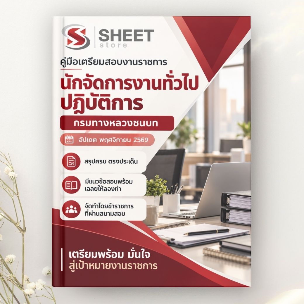 แนวข้อสอบ นักจัดการงานทั่วไปปฏิบัติการ กรมทางหลวงชนบท 2569