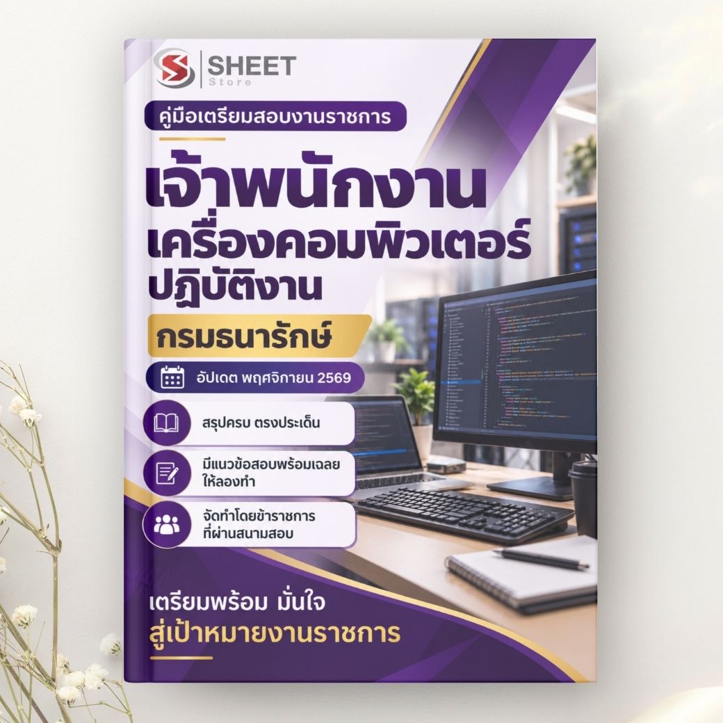 แนวข้อสอบ เจ้าพนักงานเครื่องคอมพิวเตอร์ปฏิบัติงาน กรมธนารักษ์ 2569