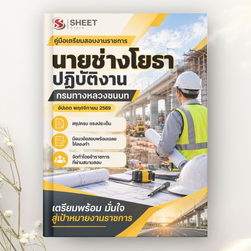แนวข้อสอบ นายช่างโยธาปฏิบัติงาน กรมทางหลวงชนบท 2569
