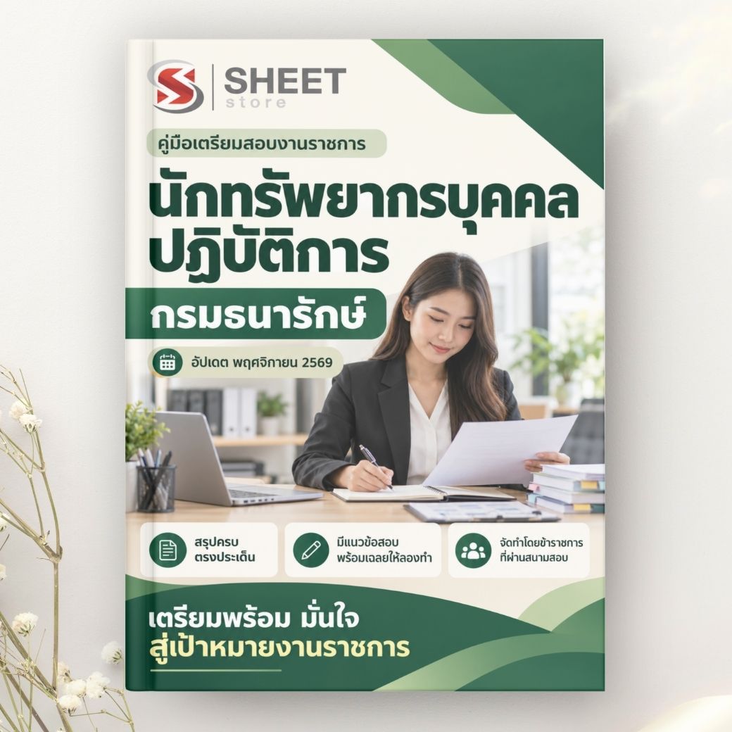 แนวข้อสอบ นักทรัพยากรบุคคลปฏิบัติการ กรมธนารักษ์ 2569