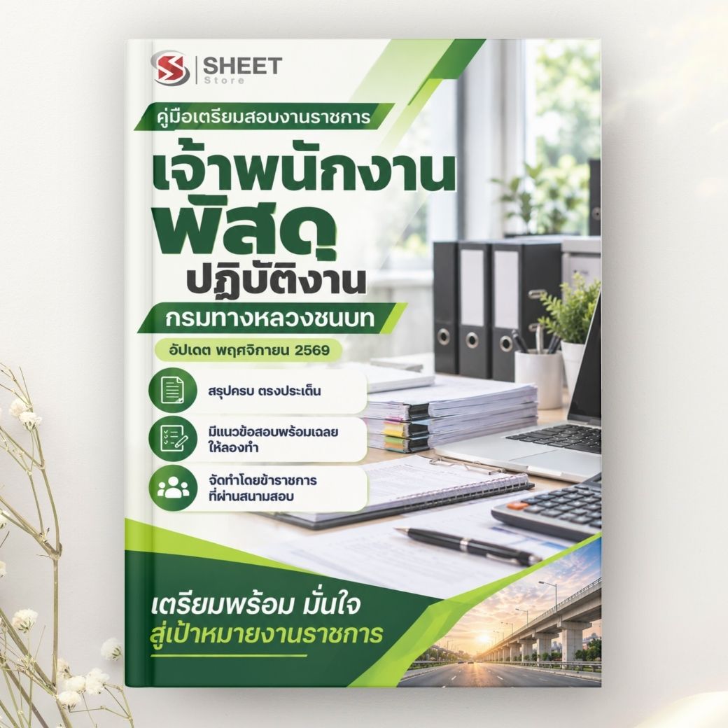 แนวข้อสอบ เจ้าพนักงานพัสดุปฏิบัติงาน กรมทางหลวงชนบท 2569