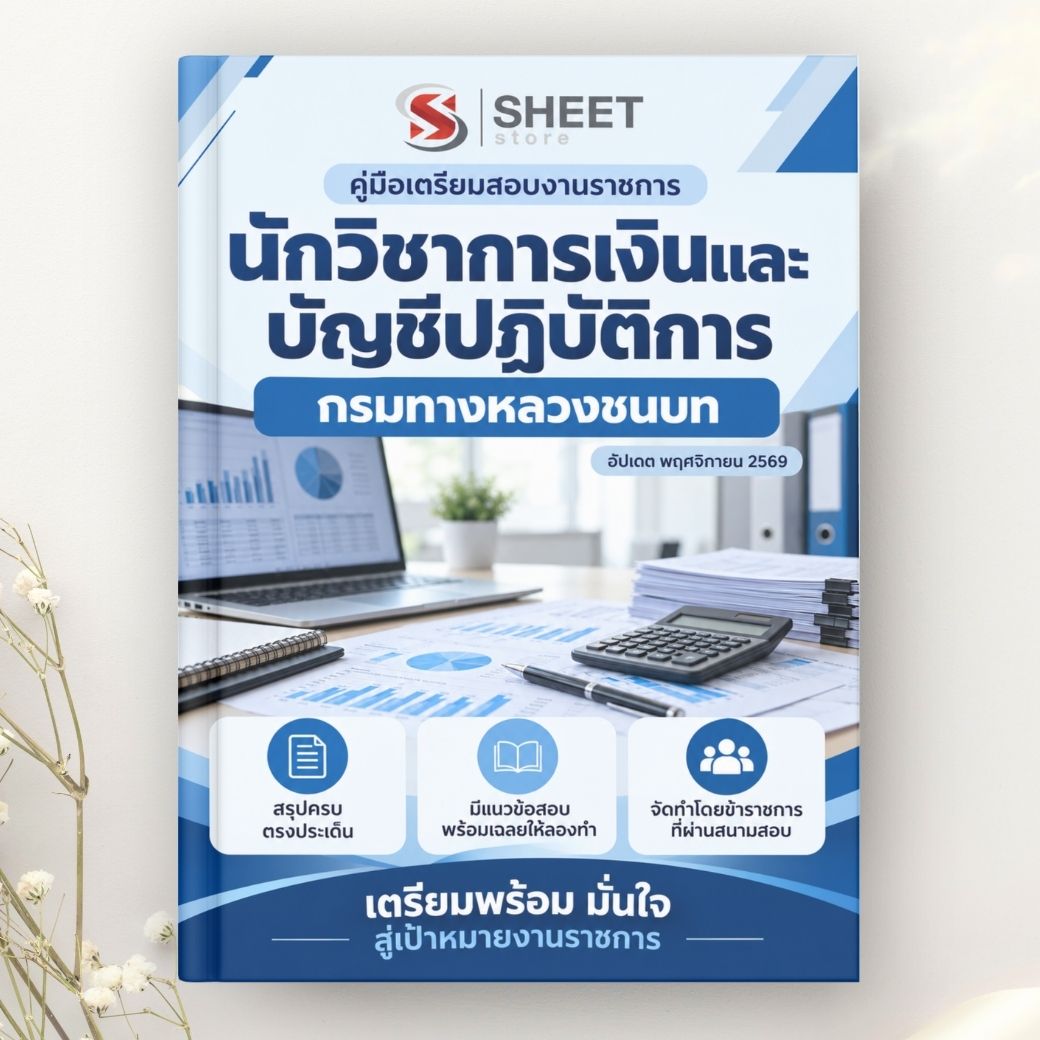 แนวข้อสอบ นักวิชาการเงินและบัญชีปฏิบัติการ กรมทางหลวงชนบท 2569
